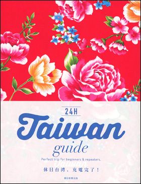 朝日新聞出版 最新刊行物：24H：Taiwan guide 24H