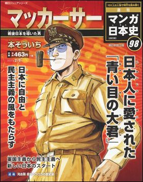 朝日新聞出版 最新刊行物：週刊 マンガ日本史 改訂版：週刊 マンガ 