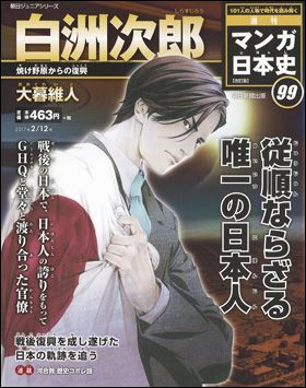 朝日新聞出版 最新刊行物：週刊 マンガ日本史 改訂版：週刊 マンガ日本史 改訂版 99号