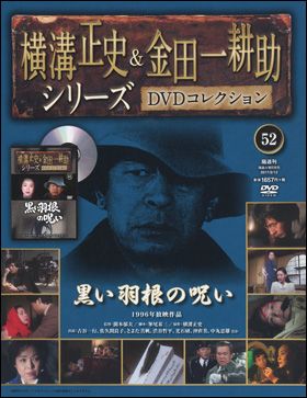 朝日新聞出版 最新刊行物：横溝正史＆金田一耕助シリーズＤＶＤコレクション：横溝正史＆金田一耕助シリーズＤＶＤコレクション 22号