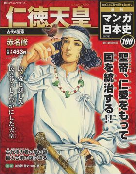 朝日新聞出版 最新刊行物：週刊 マンガ日本史 改訂版：週刊 マンガ日本