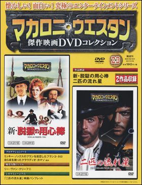 朝日新聞出版 最新刊行物：マカロニ・ウエスタン傑作映画ＤＶＤ 