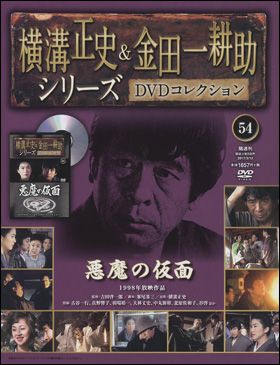 朝日新聞出版 最新刊行物：横溝正史＆金田一耕助シリーズＤＶＤコレクション：横溝正史＆金田一耕助シリーズＤＶＤコレクション 15号