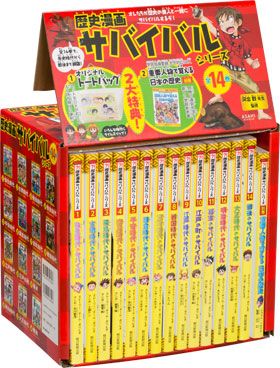 歴史漫画サバイバル全14巻セット