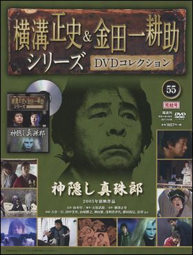 朝日新聞出版 最新刊行物：横溝正史＆金田一耕助シリーズＤＶＤコレクション：横溝正史＆金田一耕助シリーズＤＶＤコレクション 55号