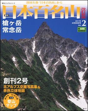 朝日新聞出版 最新刊行物：週刊日本百名山 改訂新版：週刊 日本百名山 