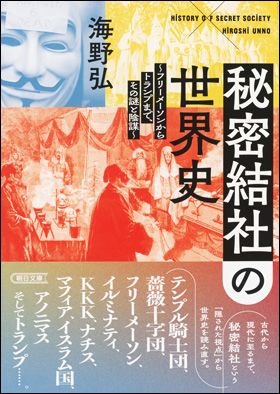 朝日新聞出版 最新刊行物：文庫：秘密結社の世界史