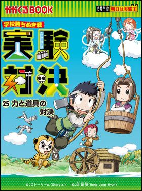 朝日新聞出版 最新刊行物：実験対決シリーズ：実験対決25 力と道具 