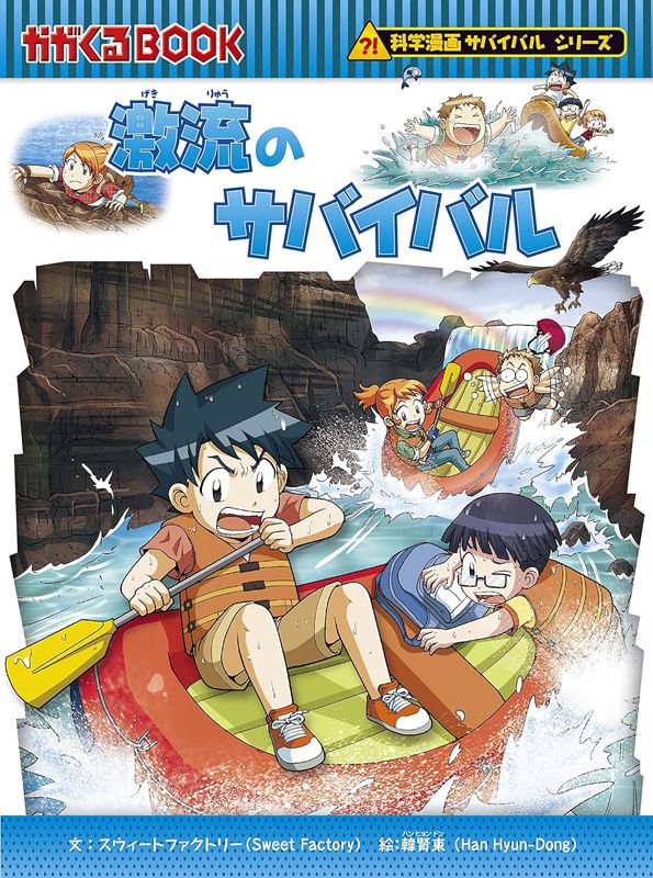 朝日新聞出版 最新刊行物：科学漫画サバイバルシリーズ：激流の 