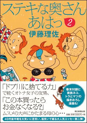 朝日新聞出版 最新刊行物：書籍：ステキな奥さん あはっ２