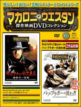 朝日新聞出版 最新刊行物：マカロニ・ウエスタン傑作映画ＤＶＤ