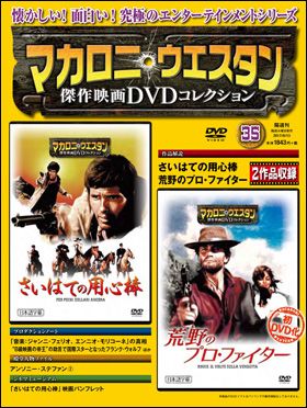 朝日新聞出版 最新刊行物：マカロニ・ウエスタン傑作映画ＤＶＤコレクション：マカロニ・ウエスタン傑作映画ＤＶＤコレクション 35号