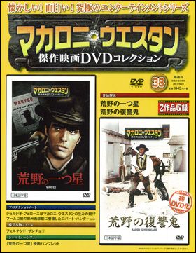 朝日新聞出版 最新刊行物：マカロニ・ウエスタン傑作映画ＤＶＤ 