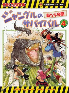 朝日新聞出版 最新刊行物：大長編サバイバルシリーズ：ジャングルの 