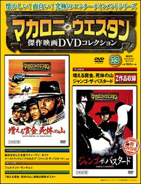 朝日新聞出版 最新刊行物：マカロニ・ウエスタン傑作映画ＤＶＤコレクション：マカロニ・ウエスタン傑作映画ＤＶＤコレクション 39号