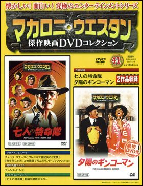 朝日新聞出版 最新刊行物：マカロニ・ウエスタン傑作映画ＤＶＤコレクション