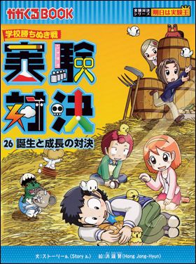 朝日新聞出版 最新刊行物：実験対決シリーズ：実験対決26 誕生と成長の対決