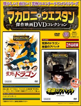 朝日新聞出版 最新刊行物：マカロニ・ウエスタン傑作映画ＤＶＤコレクション：マカロニ・ウエスタン傑作映画ＤＶＤコレクション 45号