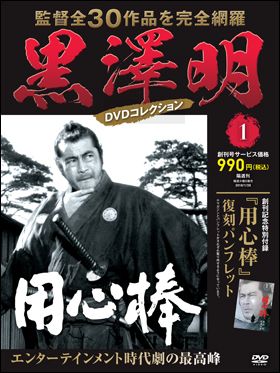 朝日新聞出版 最新刊行物：黒澤明DVDコレクション：黒澤明DVD ...