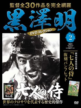 黒澤明DVDコレクション 2
