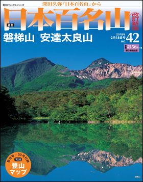 朝日新聞出版 最新刊行物：週刊日本百名山 改訂新版：週刊 日本百名山