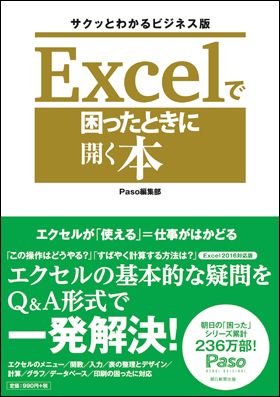 朝日新聞出版 最新刊行物：別冊・ムック：Excelで困ったときに開く本