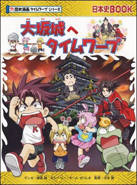 朝日新聞出版 最新刊行物：書籍：大坂城へタイムワープ