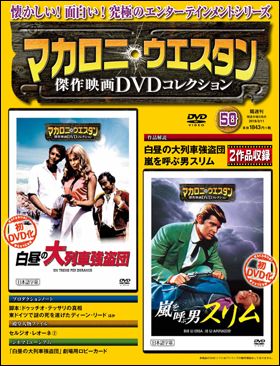 朝日新聞出版 最新刊行物：マカロニ・ウエスタン傑作映画ＤＶＤコレクション：マカロニ・ウエスタン傑作映画ＤＶＤコレクション 48号