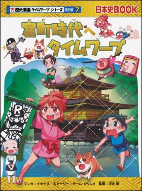 朝日新聞出版 最新刊行物：書籍：室町時代へタイムワープ