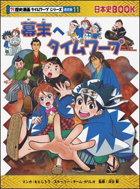 朝日新聞出版 最新刊行物：書籍：幕末へタイムワープ