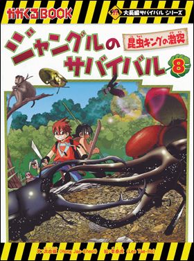 朝日新聞出版 最新刊行物：大長編サバイバルシリーズ：ジャングルのサバイバル8