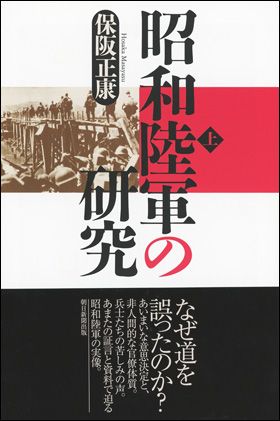 朝日新聞出版 最新刊行物：選書：昭和陸軍の研究 上