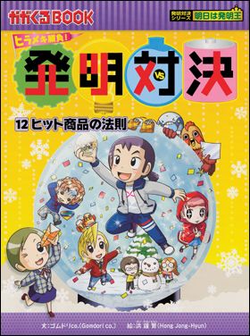 朝日新聞出版 最新刊行物：発明対決シリーズ：発明対決12 ヒット