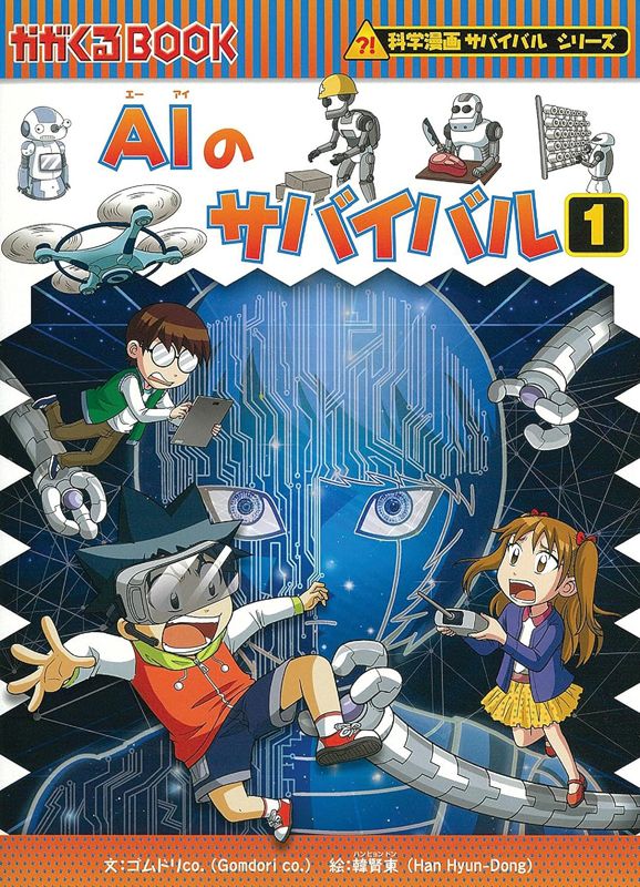 朝日新聞出版 最新刊行物：科学漫画サバイバルシリーズ：ＡＩのサバイバル1