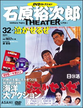 朝日新聞出版 最新刊行物：石原裕次郎シアター ＤＶＤコレクション 