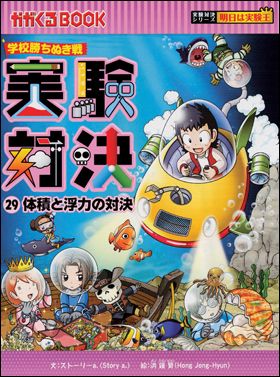 朝日新聞出版 最新刊行物：実験対決シリーズ：実験対決29 体積と 