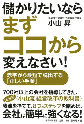朝日新聞出版 最新刊行物：書籍：儲かりたいならまずココから変えなさい！