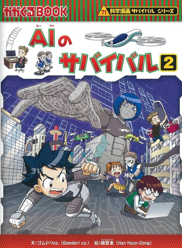 朝日新聞出版 最新刊行物：科学漫画サバイバルシリーズ：ＡＩのサバイバル2