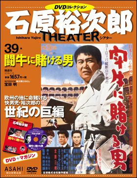 朝日新聞出版 最新刊行物：石原裕次郎シアター ＤＶＤコレクション：石原裕次郎シアター DVDコレクション 39