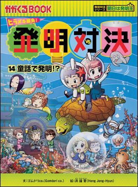 朝日新聞出版 最新刊行物：発明対決シリーズ：発明対決14 童話で発明！？