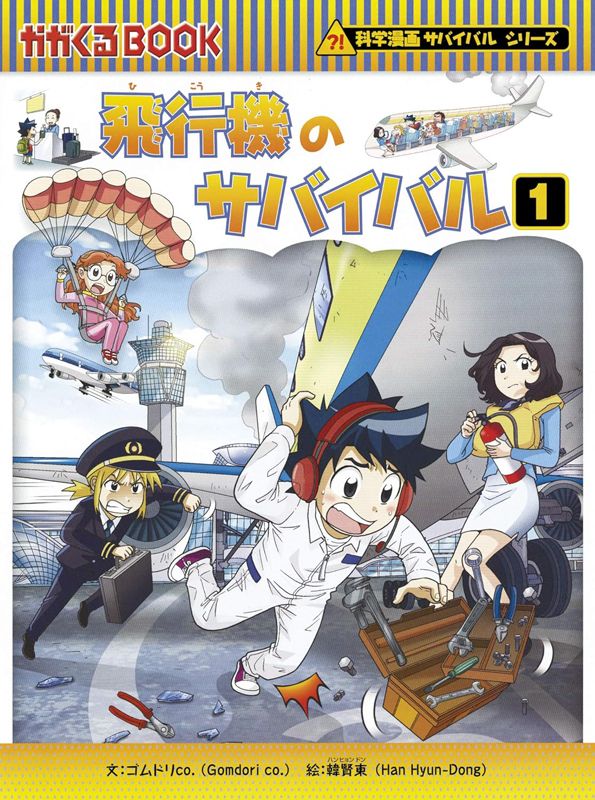 科学漫画サバイバルシリーズ：飛行機のサバイバル1