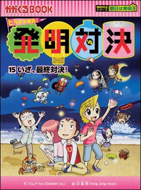 朝日新聞出版 最新刊行物：発明対決シリーズ：発明対決15 いざ、最終対決！