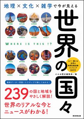 朝日新聞出版 最新刊行物：書籍：世界の国々