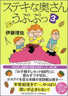 朝日新聞出版 最新刊行物：書籍：ステキな奥さん うぷぷっ３