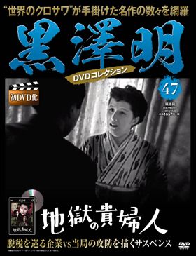 朝日新聞出版 最新刊行物：黒澤明DVDコレクション：黒澤明DVD 