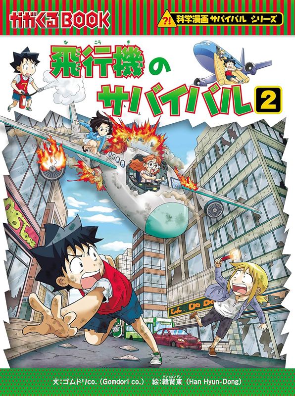 朝日新聞出版 最新刊行物：科学漫画サバイバルシリーズ：飛行機の 