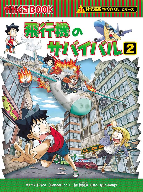 科学漫画サバイバルシリーズ：飛行機のサバイバル2