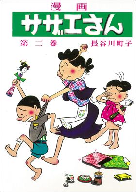 朝日新聞出版 最新刊行物：サザエさん 全68巻：サザエさん 2巻