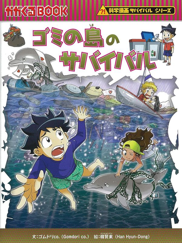 朝日新聞出版 最新刊行物：科学漫画サバイバルシリーズ：ゴミの島の 