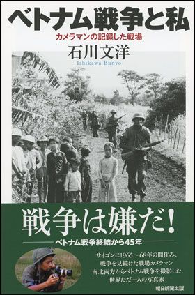 朝日新聞出版 最新刊行物：選書：ベトナム戦争と私